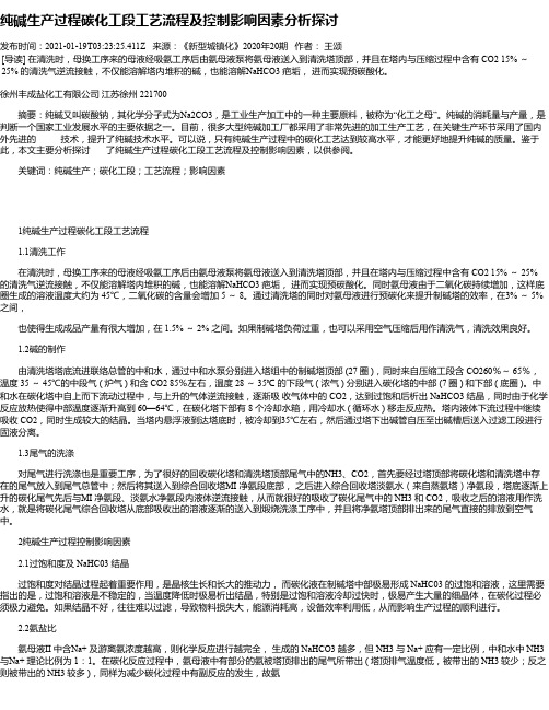 纯碱生产过程碳化工段工艺流程及控制影响因素分析探讨