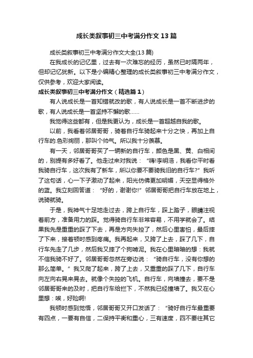 成长类叙事初三中考满分作文13篇