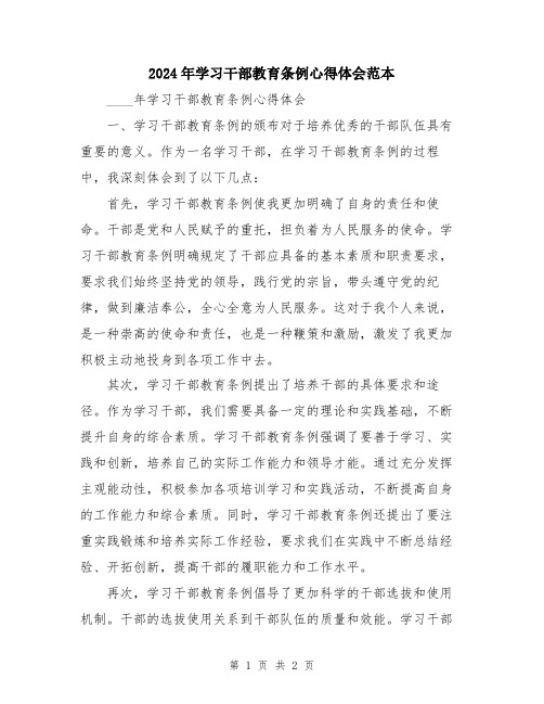 2024年学习干部教育条例心得体会范本