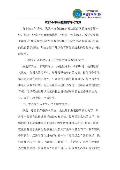 农村小学后进生的转化对策