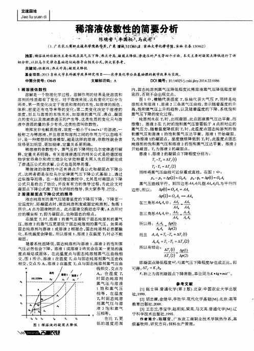 稀溶液依数性的简要分析