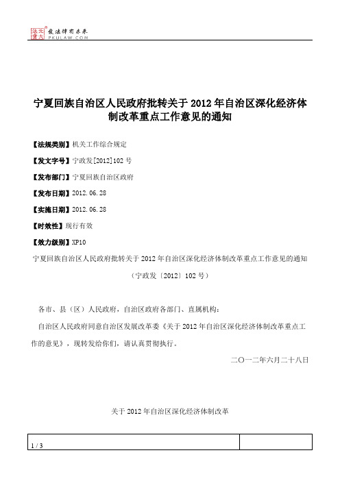 宁夏回族自治区人民政府批转关于2012年自治区深化经济体制改革重