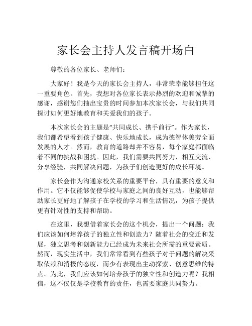 家长会主持人发言稿开场白(精选10篇)