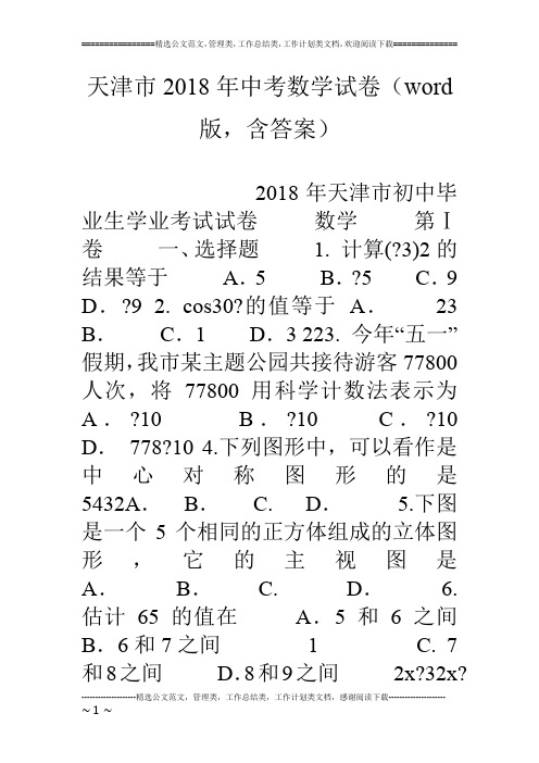 天津市18年中考数学试卷(word版,含答案)