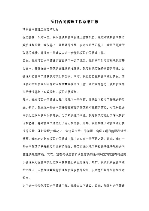 项目合同管理工作总结汇报