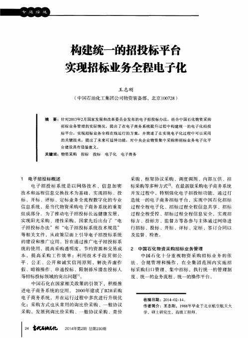 构建统一的招投标平台实现招标业务全程电子化