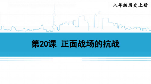 最新人教版八年级历史上册《第20课 正面战场的抗战》优质教学课件