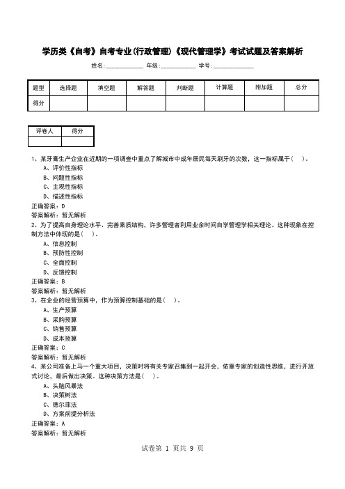 学历类《自考》自考专业(行政管理)《现代管理学》考试试题及答案解析