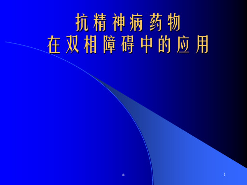 抗精神病药物在双相情感障碍中的应用