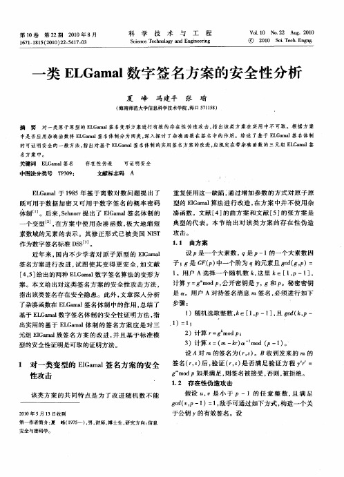 一类ELGamal数字签名方案的安全性分析