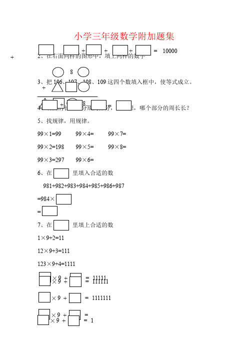 【强烈推荐】小学三年级数学附加题集