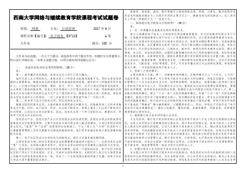 2017年6月西南大网络与继续教育学院0712 电子政务参考答案