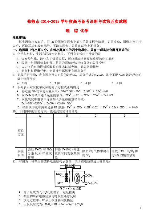 甘肃省张掖市高三理综(化学部分)第五次诊断考试试卷