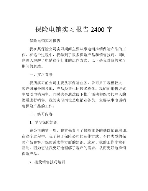 保险电销实习报告2400字