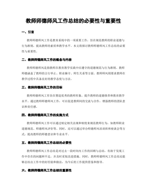 教师师德师风工作总结的必要性与重要性