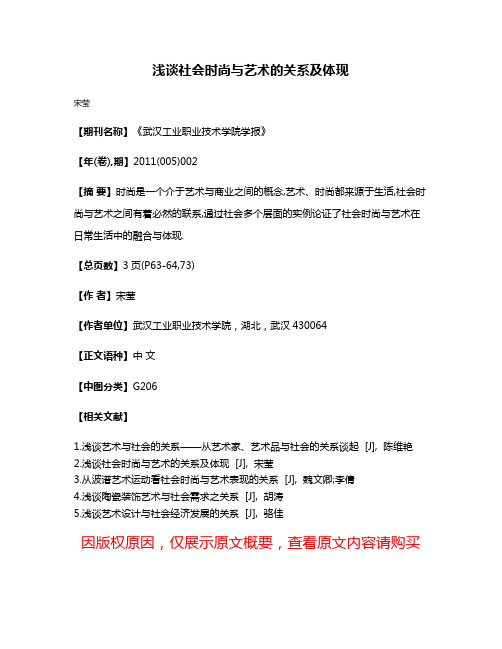 浅谈社会时尚与艺术的关系及体现