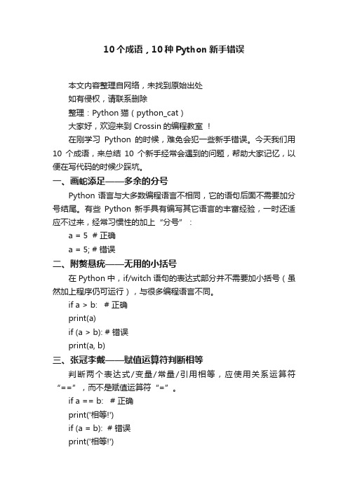 10个成语，10种Python新手错误