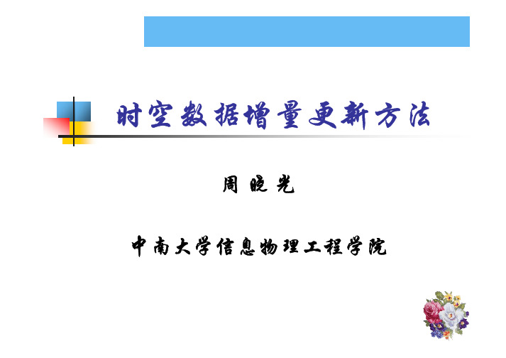 第六讲-时空数据增量更新方法