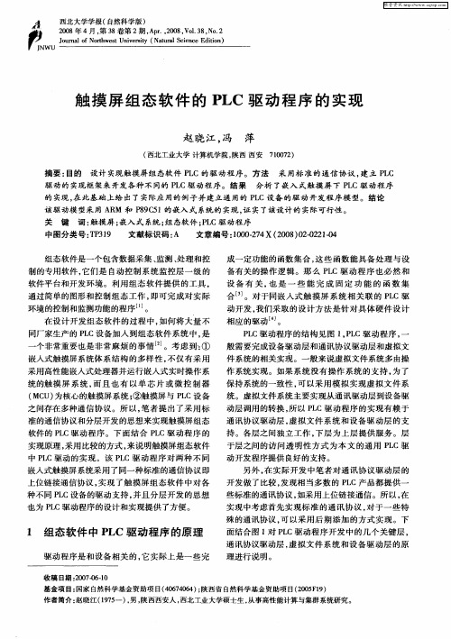 触摸屏组态软件的PLC驱动程序的实现