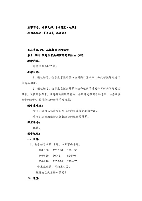 苏教版数学四年级上册第11课时试商后需要调商的笔算除法(四)教案与反思金品