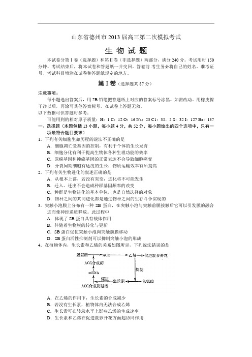 生物高考模拟卷-高三生物试题及答案-德州市高三第二次模拟考试试题