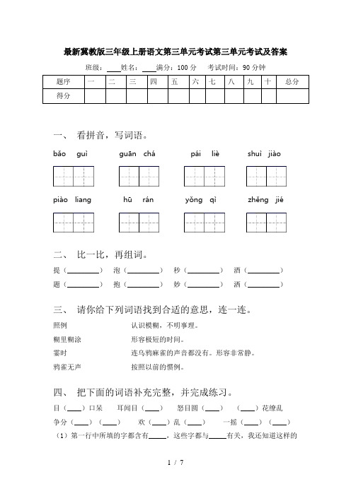 最新冀教版三年级上册语文第三单元考试第三单元考试及答案