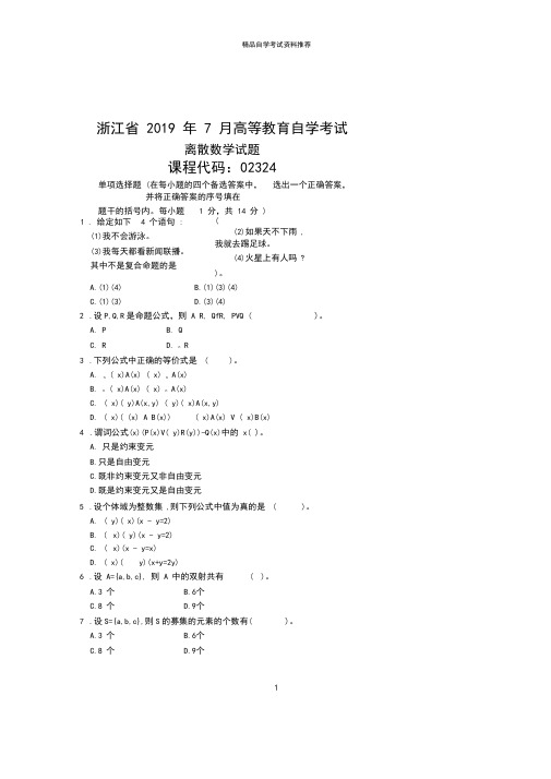 2020年7月全国自考离散数学试题及答案解析试卷及答案解析真题