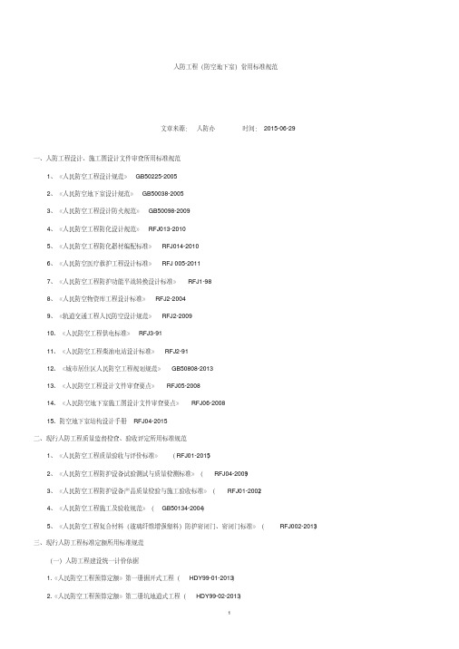 人防工程(防空地下室)常用标准规范