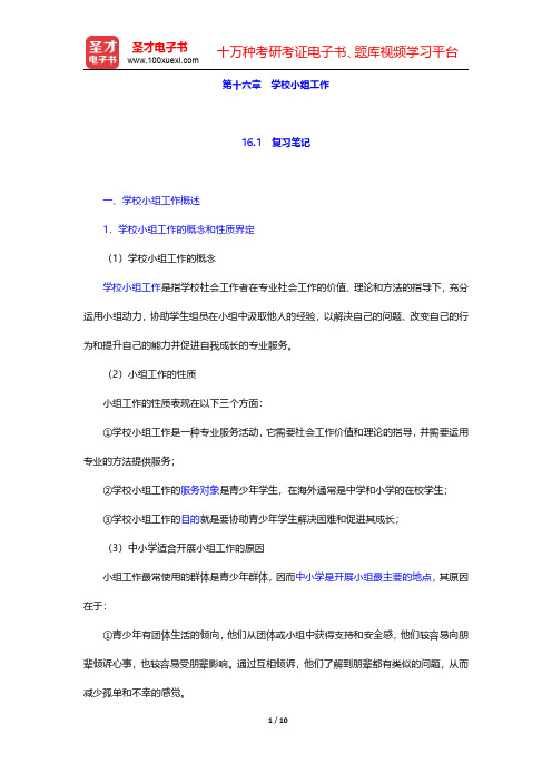 吕新萍《小组工作》笔记和课后习题详解 第十六章 学校小组工作【圣才出品】