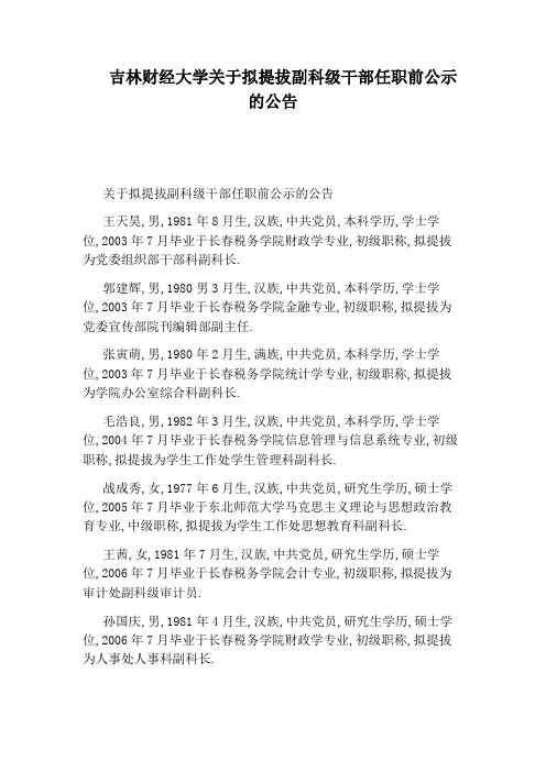 吉林财经大学关于拟提拔副科级干部任职前公示的公告