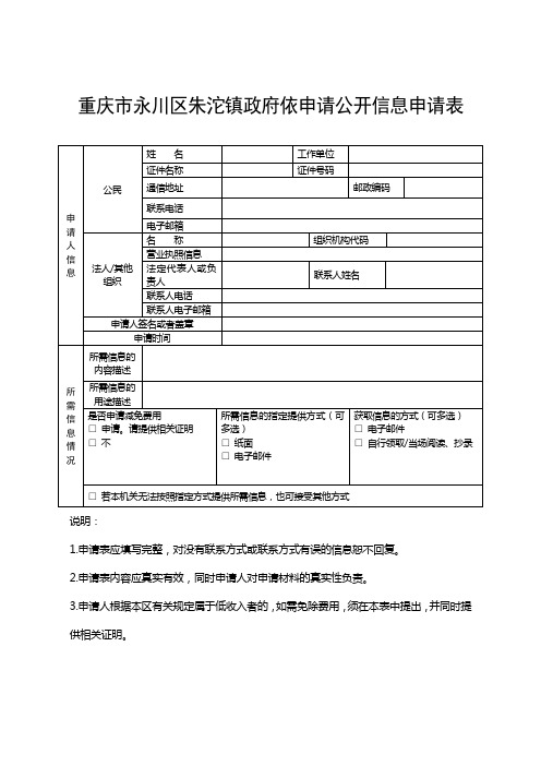 重庆市永川区朱沱镇政府依申请公开信息申请表【模板】