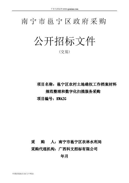 农村土地确权工作档案材料规范整理和数字化扫描招投标书范本