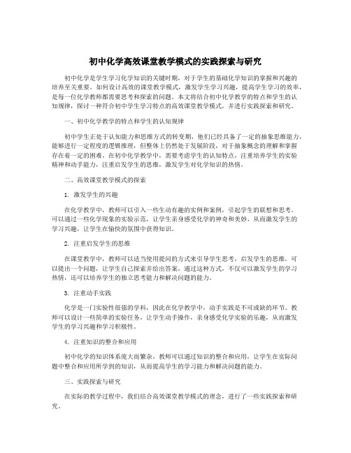 初中化学高效课堂教学模式的实践探索与研究