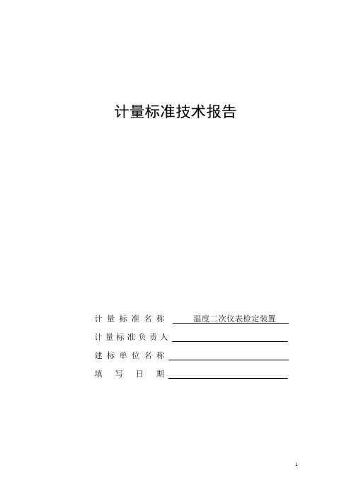 JJF计量标准技术报告数字温度指示调节仪