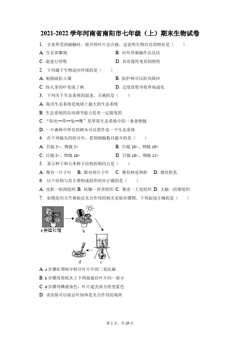 2021-2022学年河南省南阳市七年级(上)期末生物试卷(附答案详解)