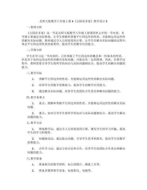 北师大版数学八年级上册4《公园有多宽》教学设计3