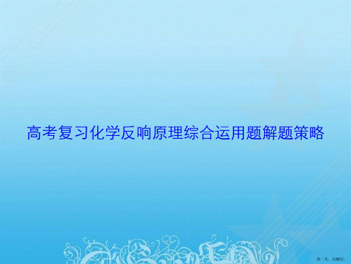 高考复习化学反应原理综合运用题解题策略