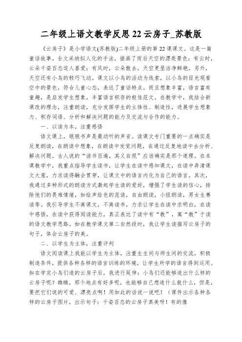 二年级上语文教学反思22云房子_苏教版