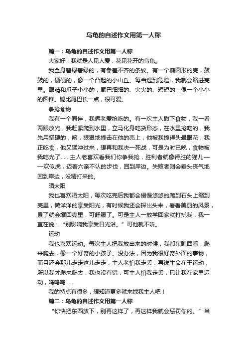 乌龟的自述作文用第一人称