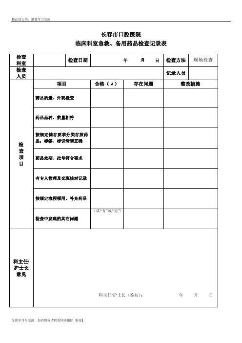 最新急救药品检查记录表