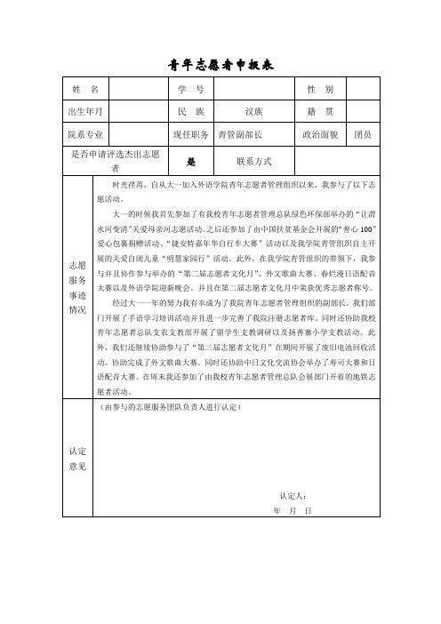 优秀志愿者申报表