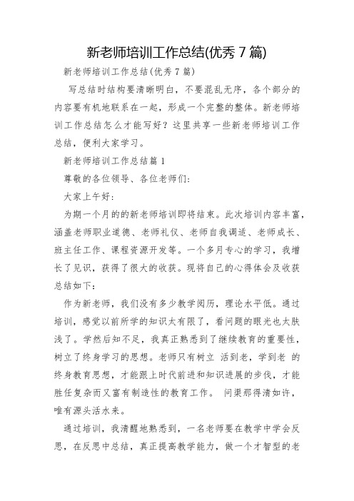 新教师培训工作总结优秀7篇