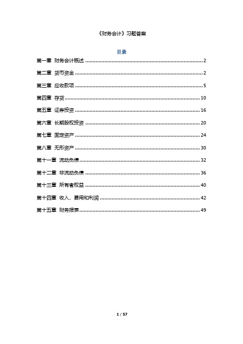 《财务会计》课后习题答案20140106