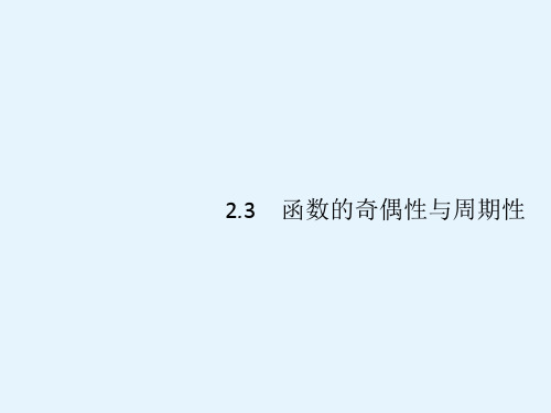 高考数学一轮复习课件23函数的奇偶性与周期性