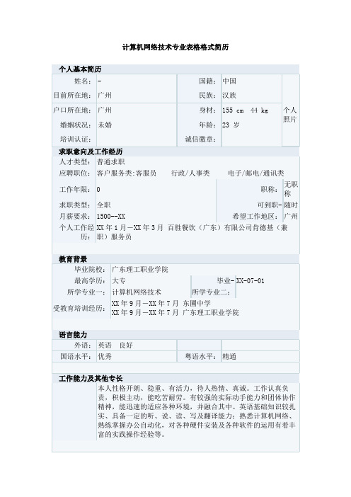 计算机网络技术专业表格格式简历