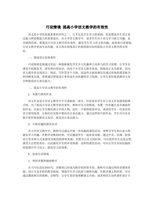 巧设情境 提高小学语文教学的有效性