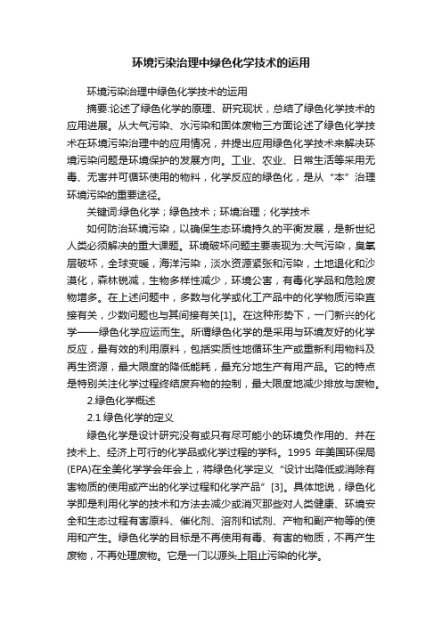 环境污染治理中绿色化学技术的运用