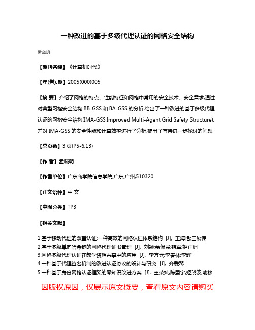 一种改进的基于多级代理认证的网格安全结构