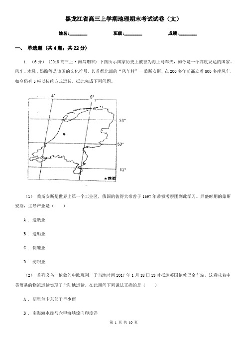 黑龙江省高三上学期地理期末考试试卷(文)