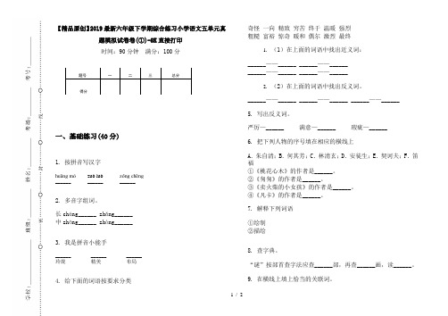 【精品原创】2019最新六年级下学期综合练习小学语文五单元真题模拟试卷卷(①)-8K直接打印